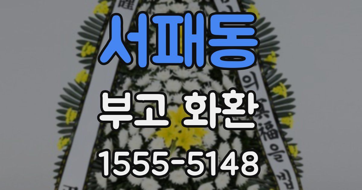 서패동 부고 화환