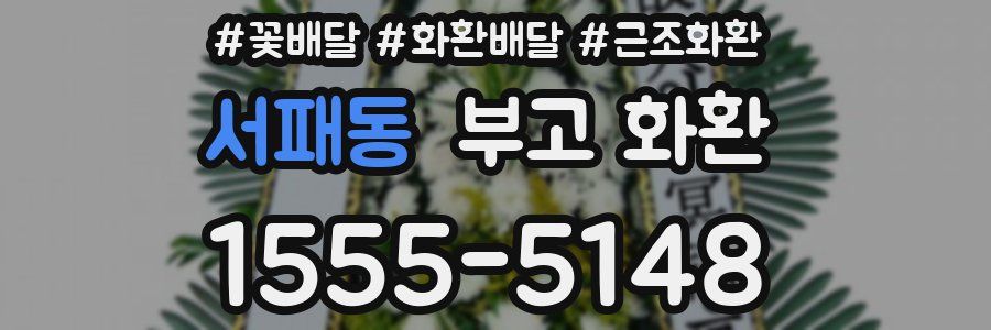 서패동 부고 화환