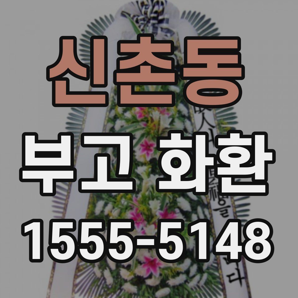 신촌동 부고 화환 실수 줄이는 주문 요령