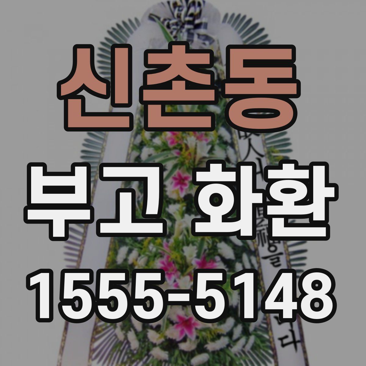 신촌동 부고 화환