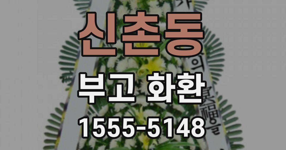 신촌동 부고 화환