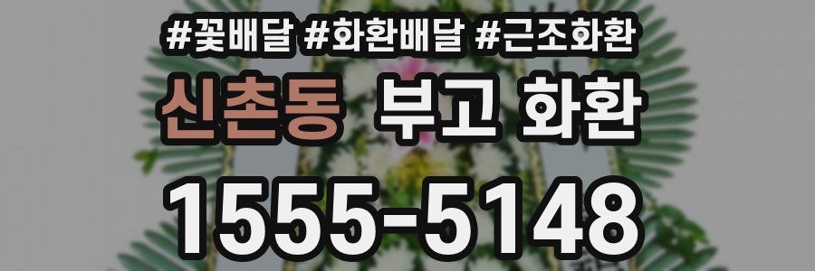 신촌동 부고 화환