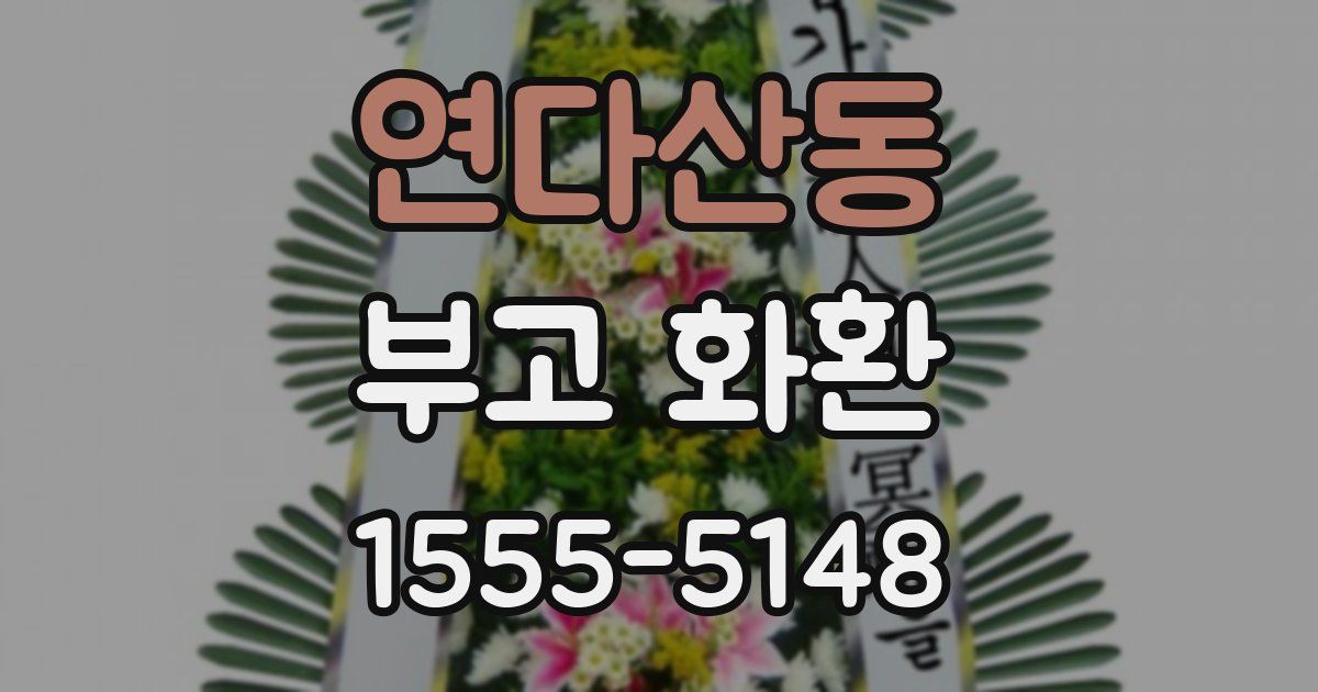 연다산동 부고 화환