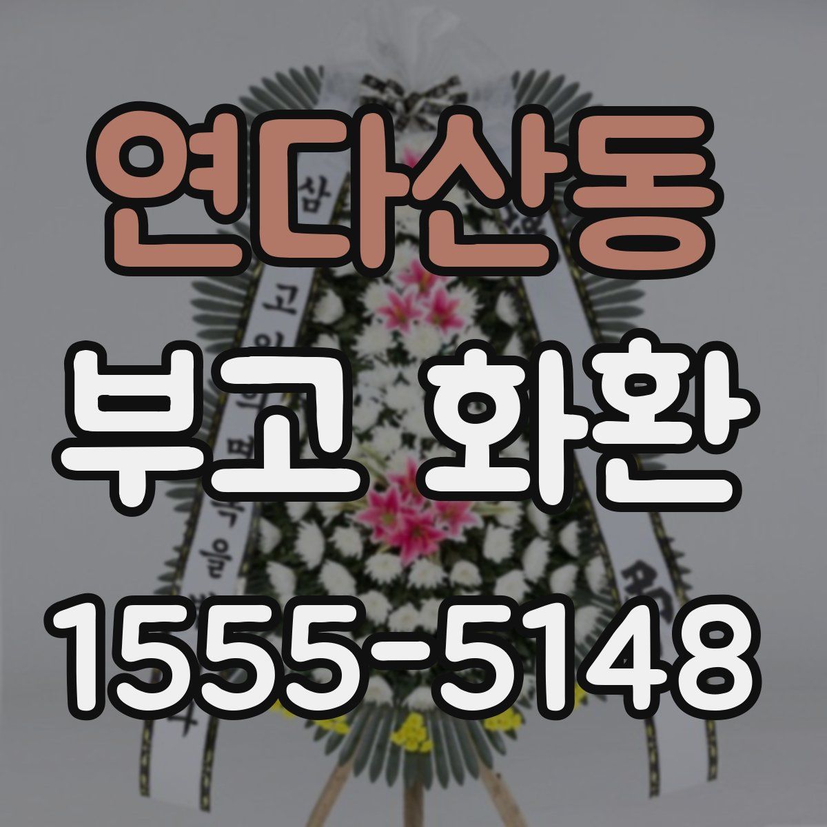 연다산동 부고 화환
