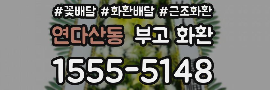 연다산동 부고 화환