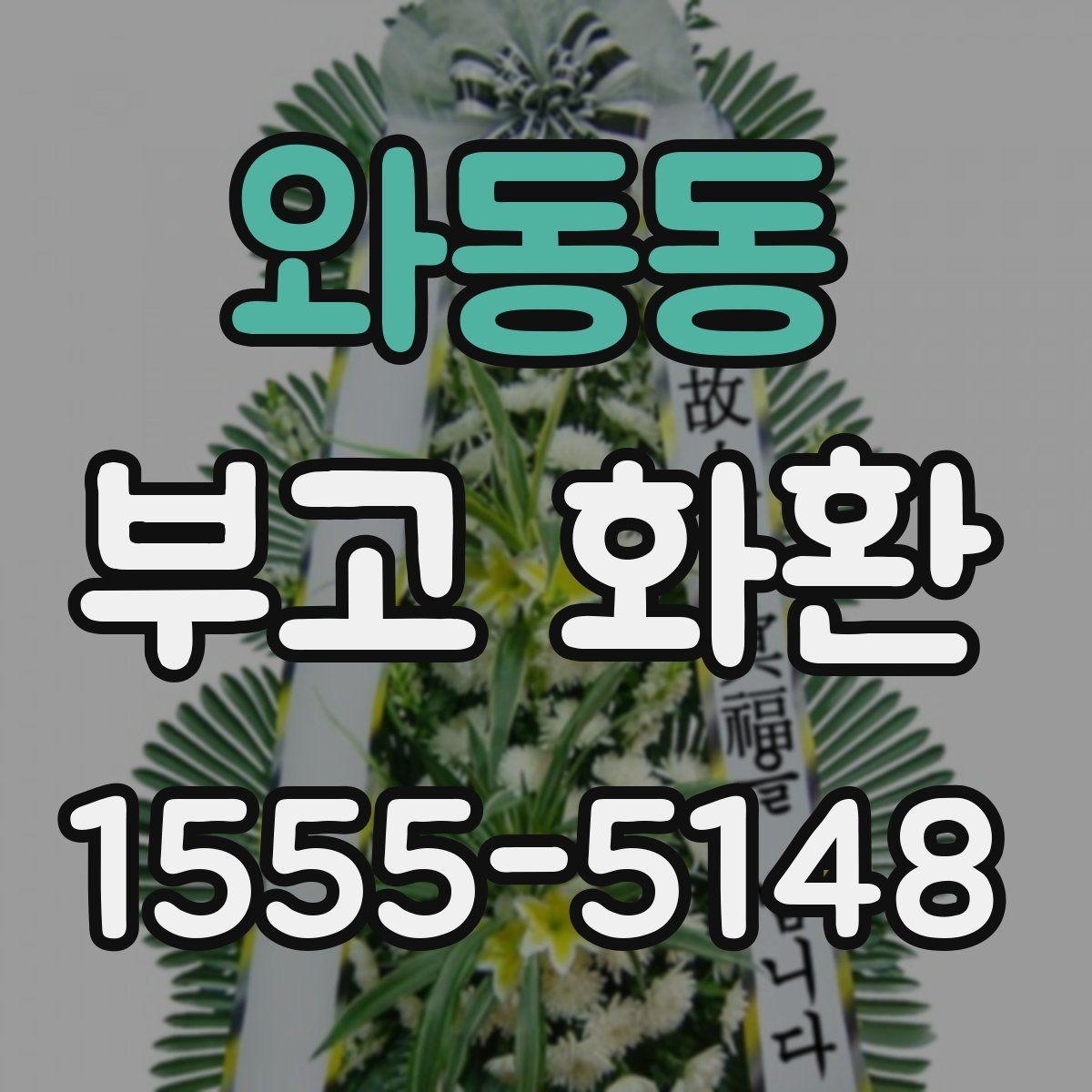 와동동 부고 화환 품질과 배송 신뢰도 비교