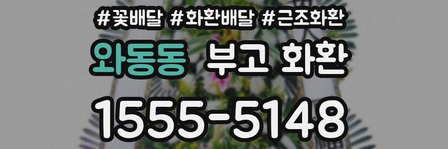 와동동 부고 화환