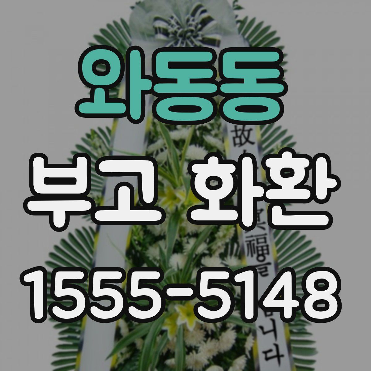 와동동 부고 화환