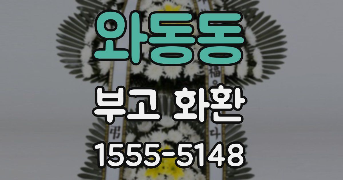 와동동 부고 화환