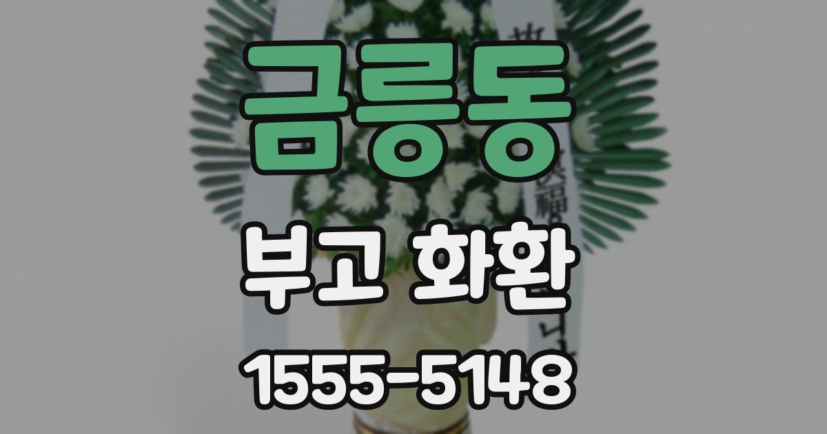 금릉동 부고 화환