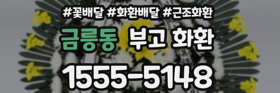 금릉동 부고 화환