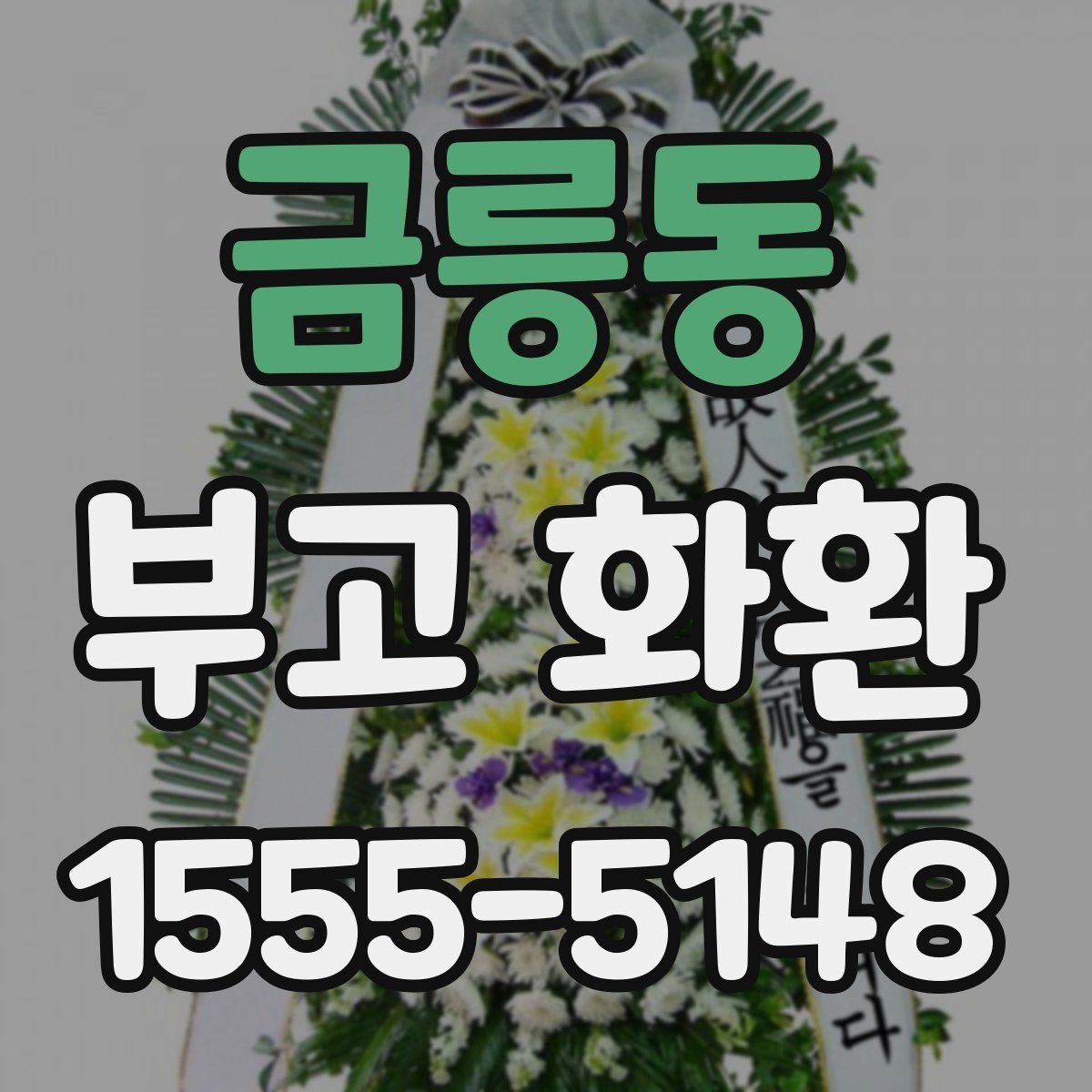 금릉동 부고 화환