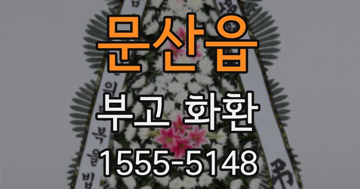 문산읍 부고 화환