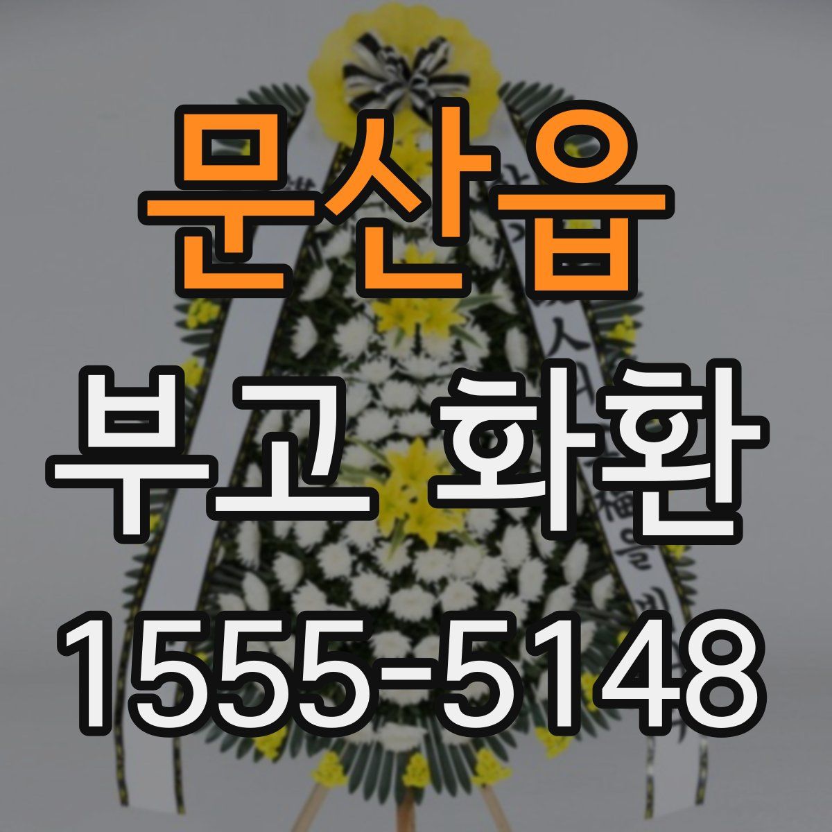 문산읍 부고 화환