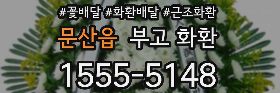 문산읍 부고 화환