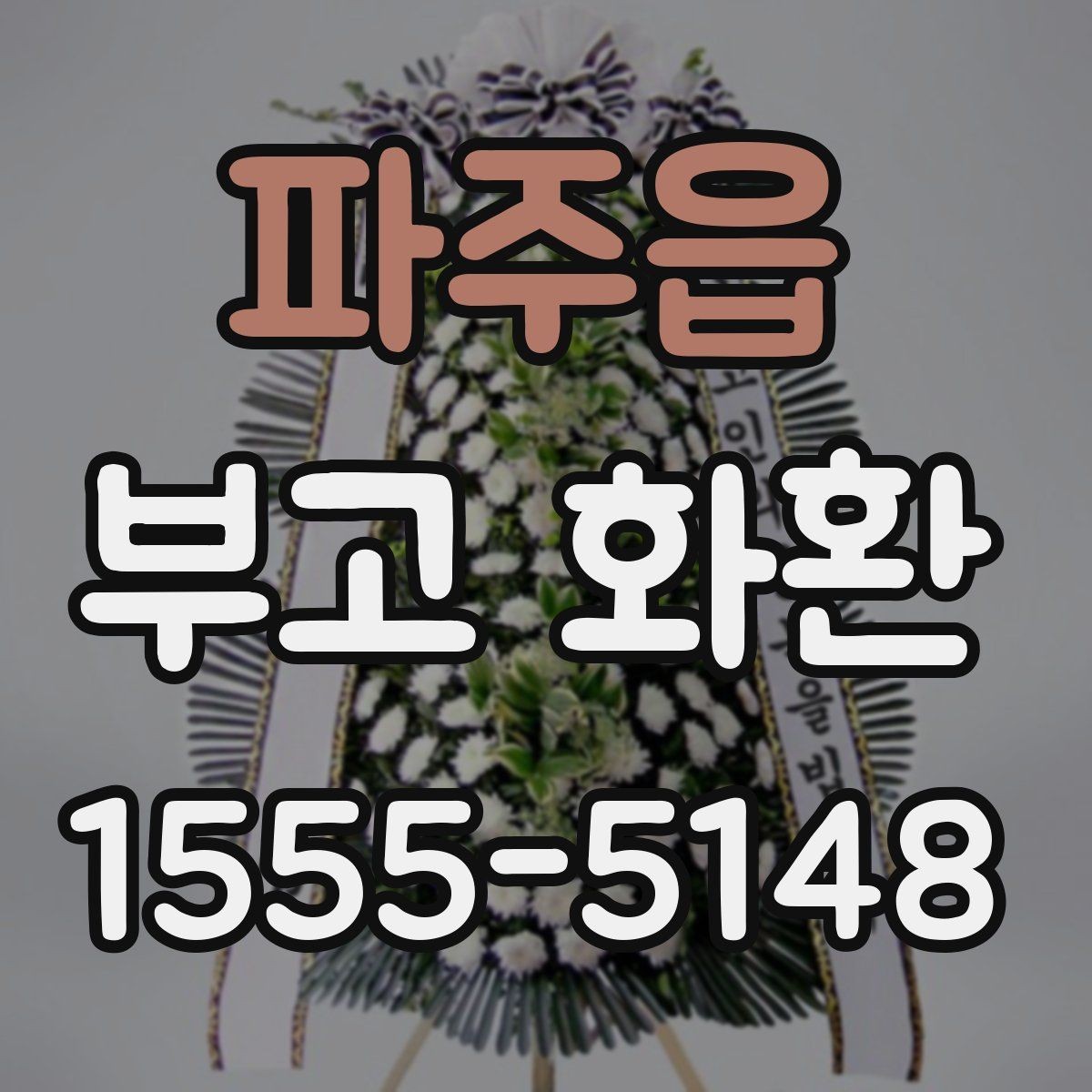 파주읍 부고 화환 주문 편의를 위한 체크포인트