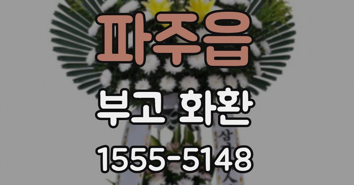 파주읍 부고 화환
