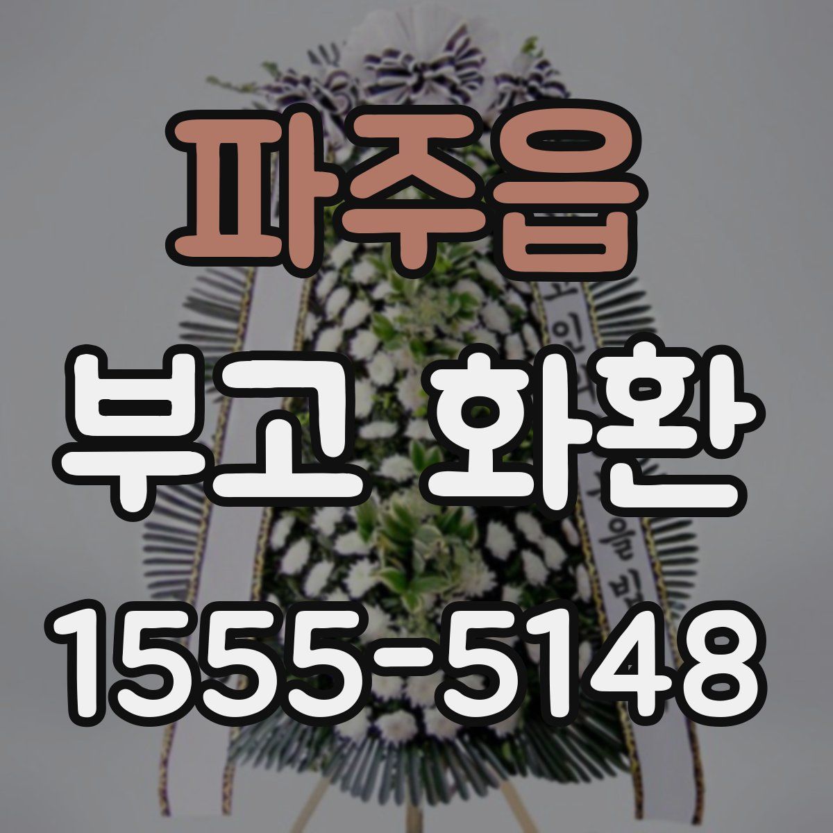 파주읍 부고 화환