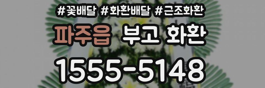파주읍 부고 화환
