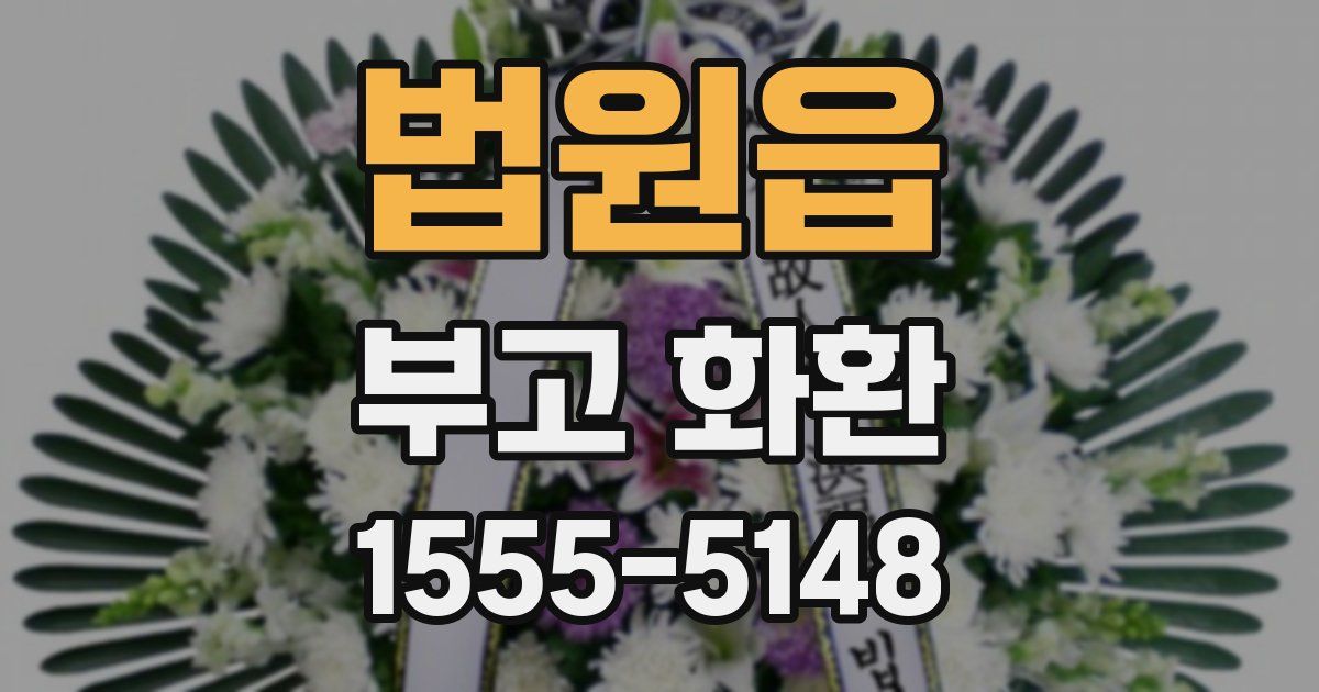 법원읍 부고 화환