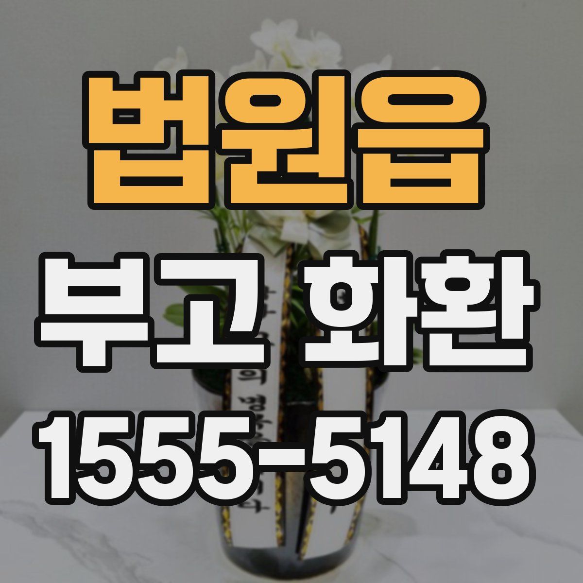 법원읍 부고 화환