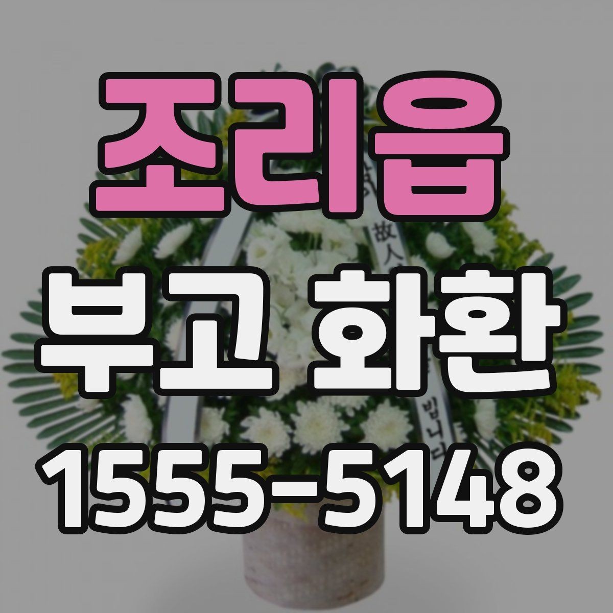 조리읍 부고 화환 온라인 주문 시 확인사항
