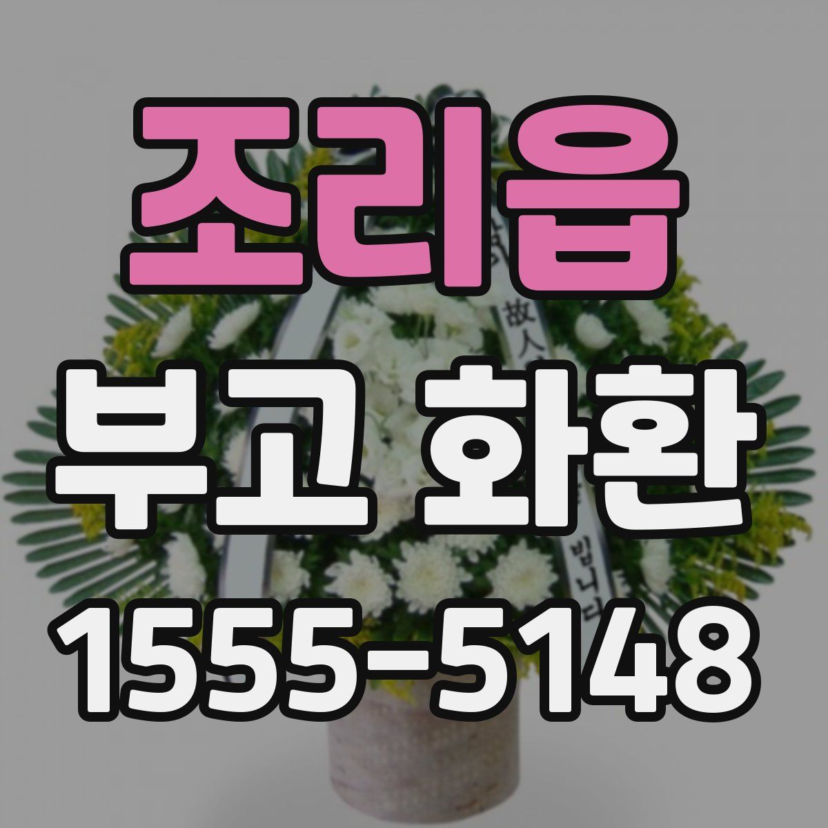 조리읍 부고 화환