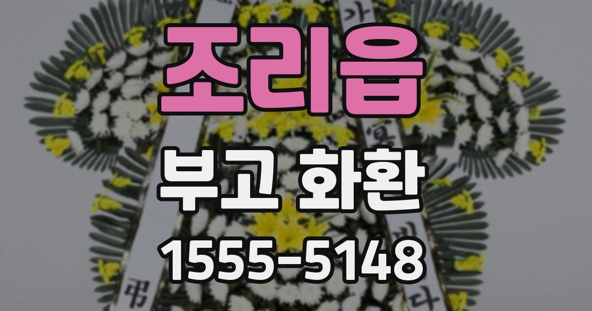 조리읍 부고 화환