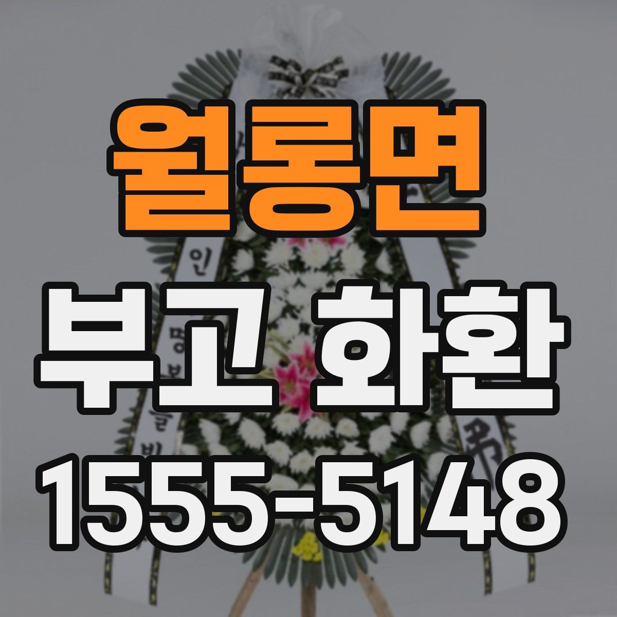 월롱면 부고 화환