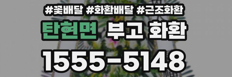 탄현면 부고 화환