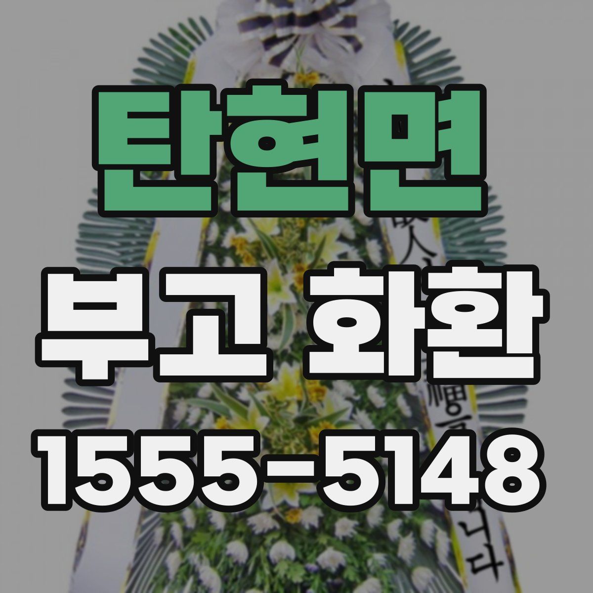 탄현면 부고 화환