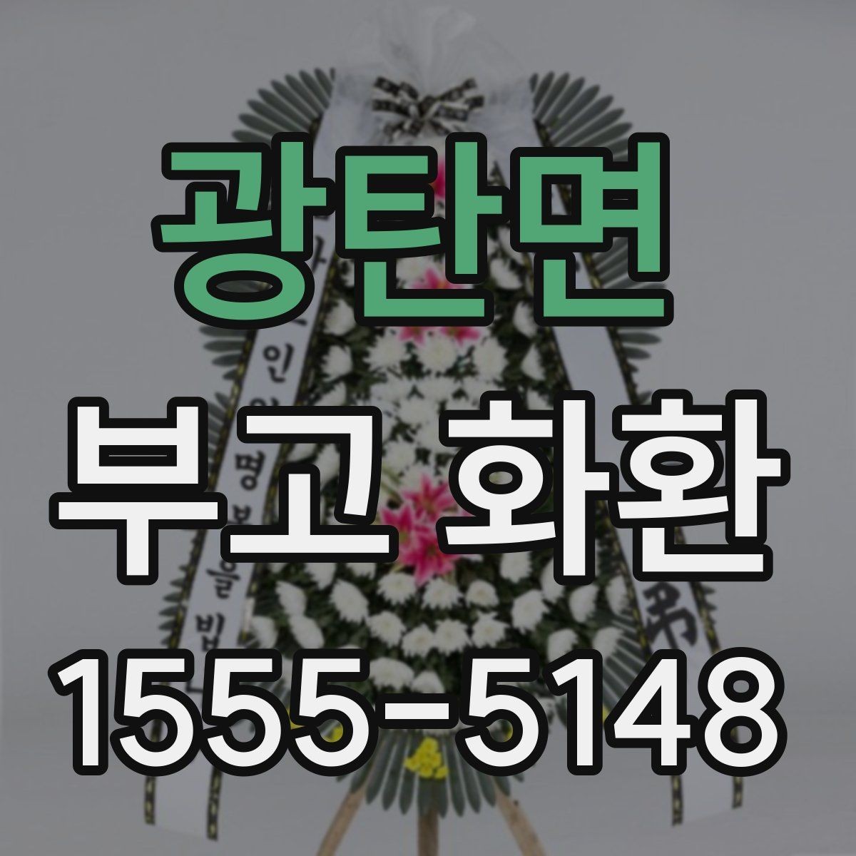 광탄면 부고 화환 지역별 배송 범위 확인하기