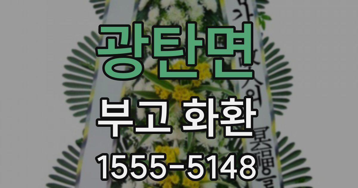 광탄면 부고 화환