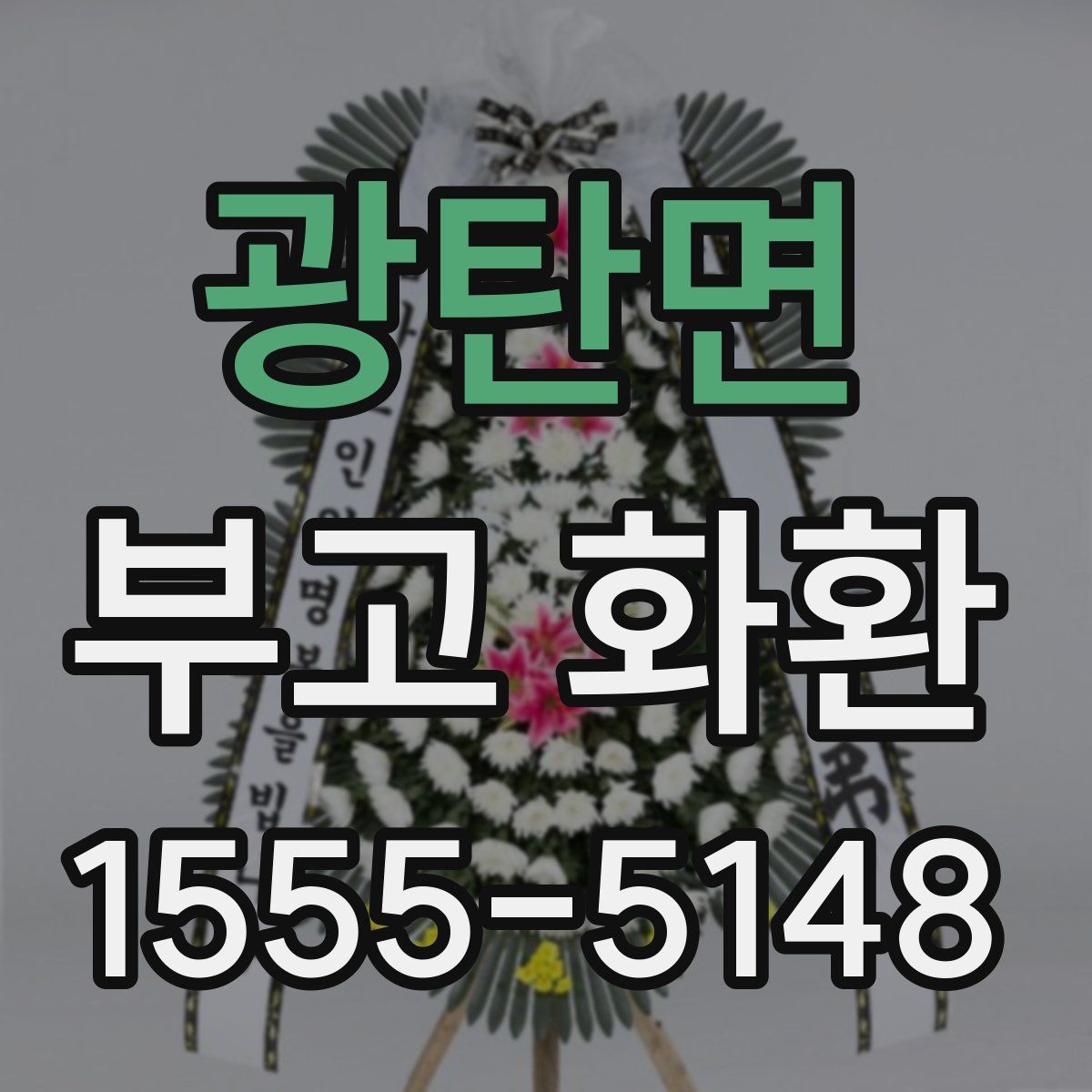 광탄면 부고 화환