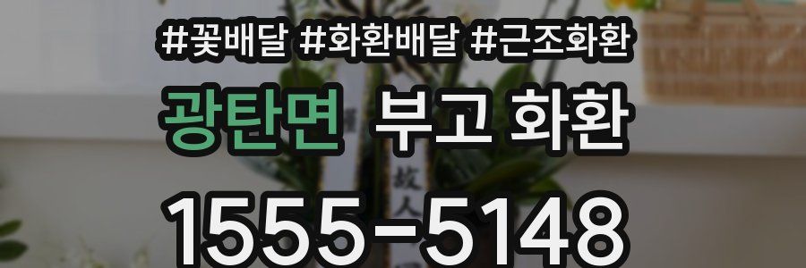 광탄면 부고 화환