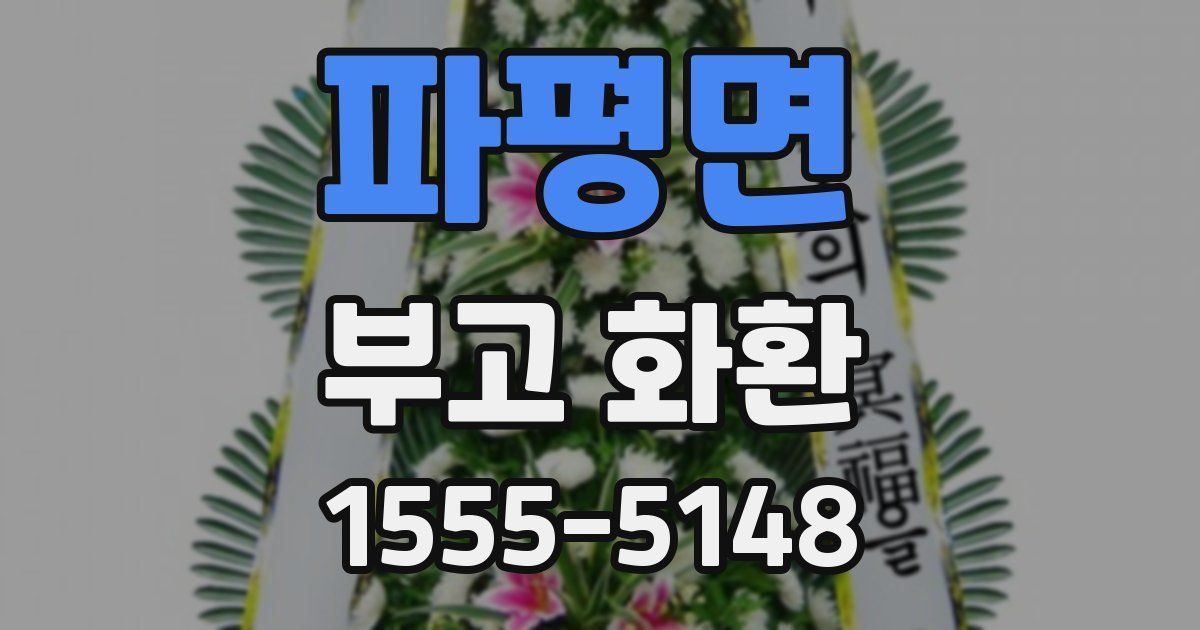 파평면 부고 화환