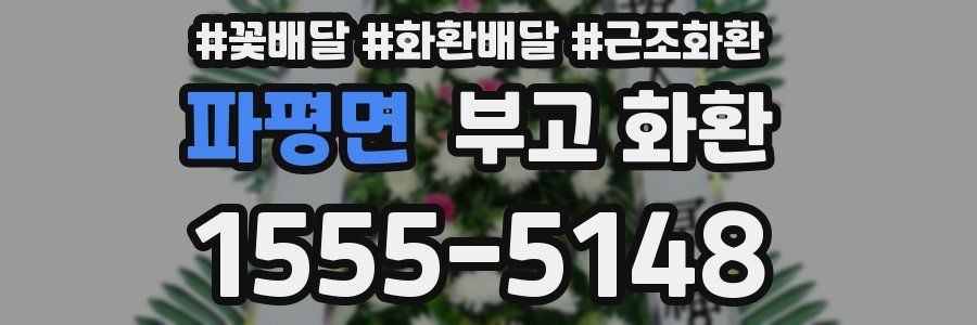 파평면 부고 화환