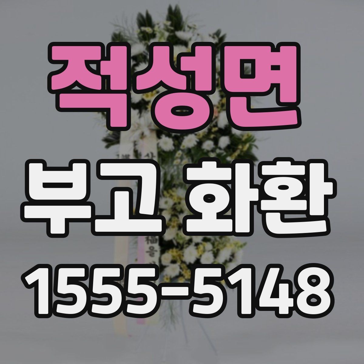적성면 부고 화환 문의 응대에서 확인할 것