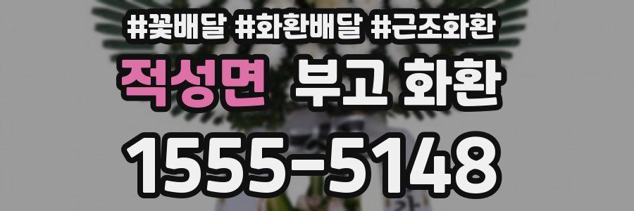 적성면 부고 화환