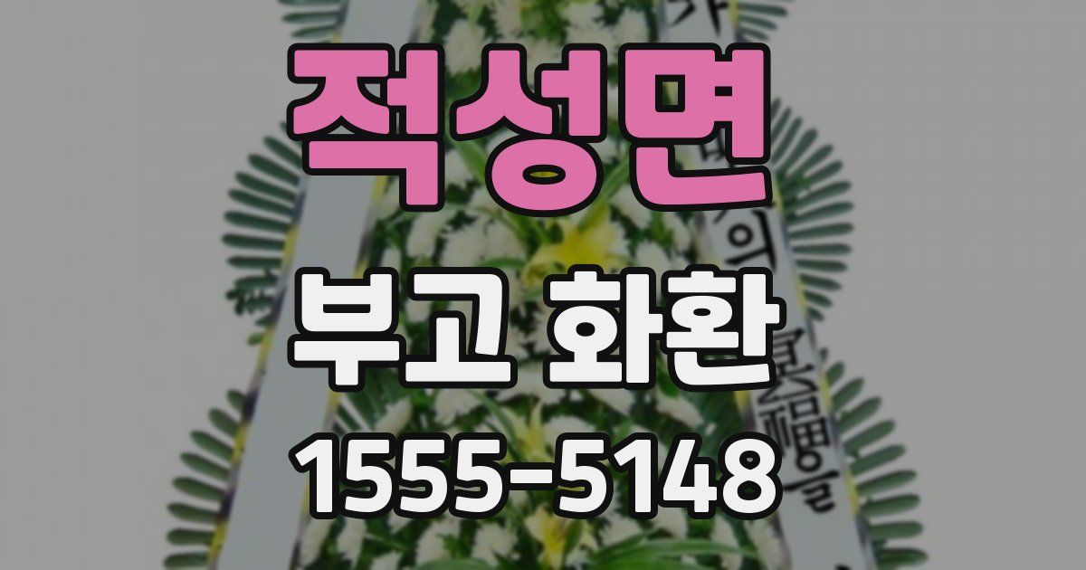 적성면 부고 화환