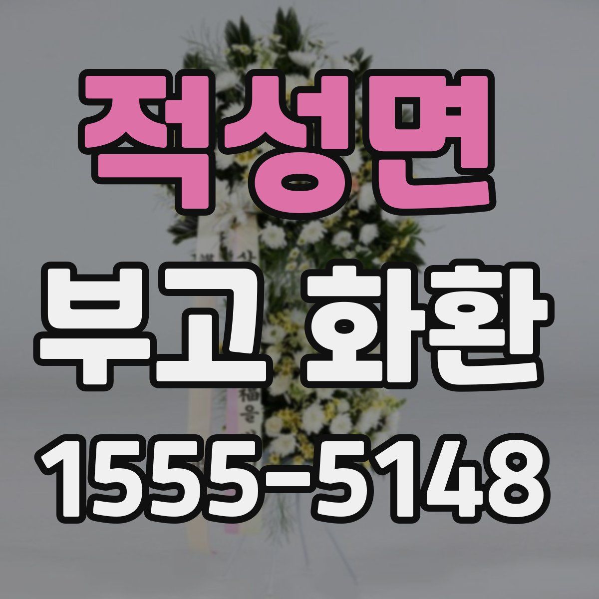 적성면 부고 화환