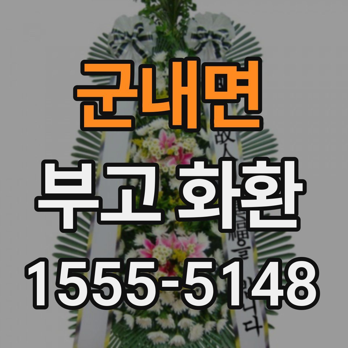 군내면 부고 화환