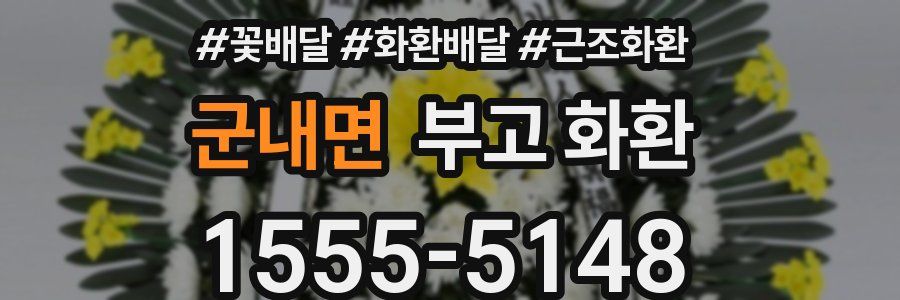 군내면 부고 화환