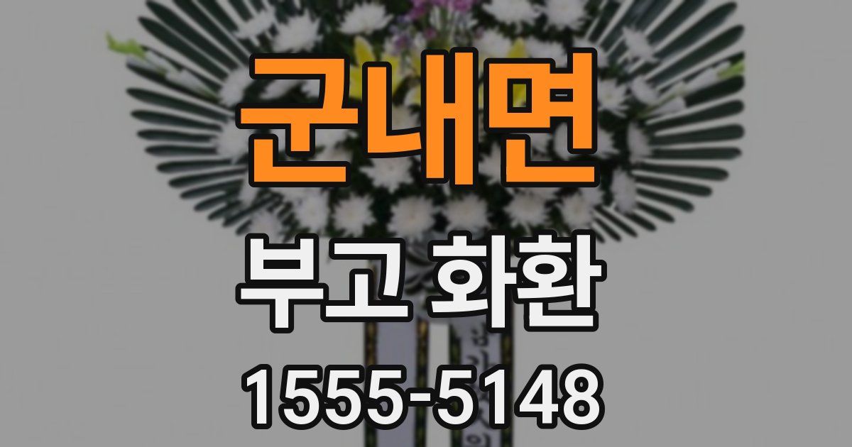 군내면 부고 화환