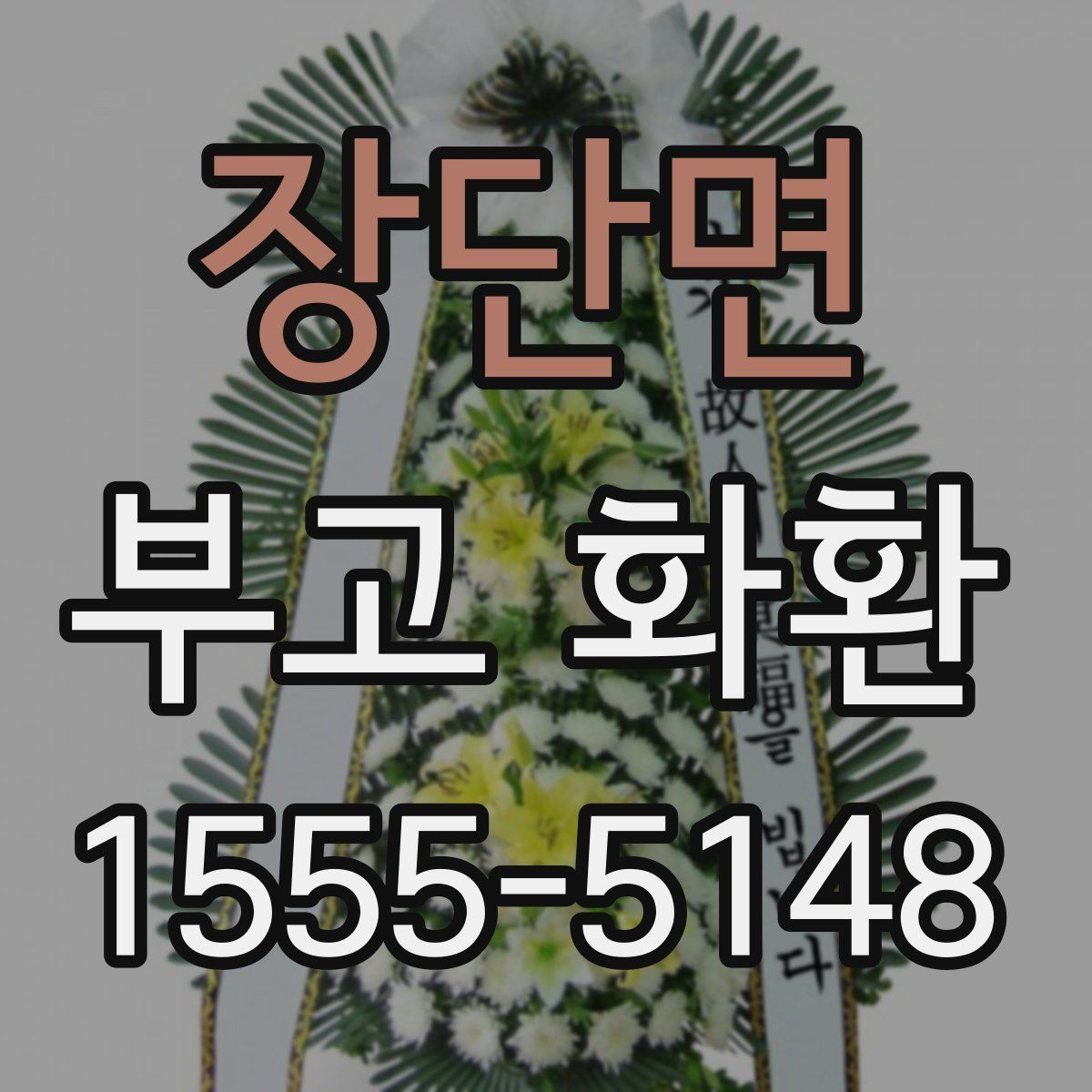 장단면 부고 화환