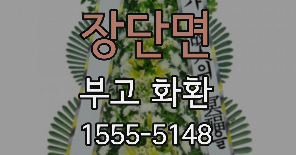 장단면 부고 화환