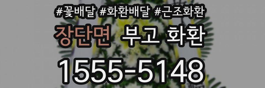 장단면 부고 화환