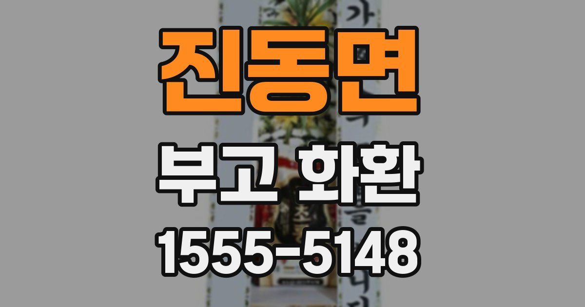 진동면 부고 화환