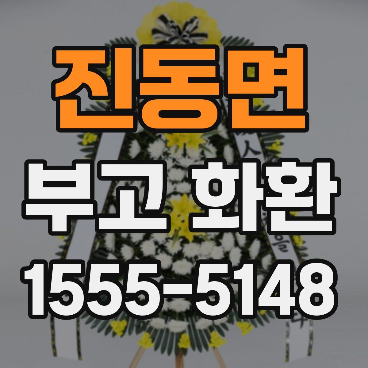 진동면 부고 화환