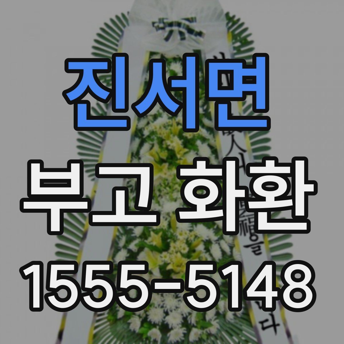 진서면 부고 화환 실수 줄이는 주문 요령